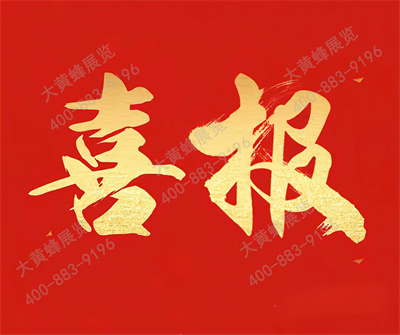 大黃蜂展覽入選廣東省會(huì)展百強(qiáng)企業(yè)