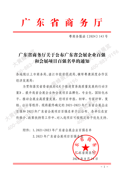 大黃蜂展覽入選廣東省會(huì)展百強(qiáng)企業(yè)