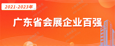 大黃蜂展覽入選廣東省會(huì)展百強(qiáng)企業(yè)