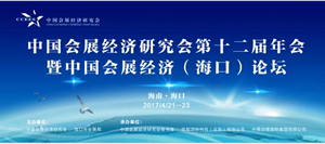 中國會展經(jīng)濟(jì)研究會第12屆年會暨中國會展經(jīng)濟(jì)（海口）論壇舉辦